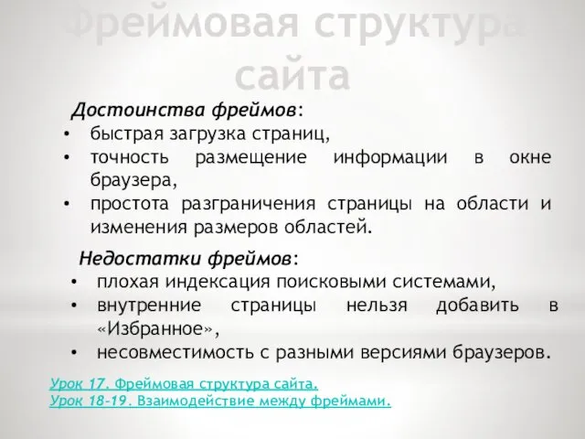 Фреймовая структура сайта Достоинства фреймов: быстрая загрузка страниц, точность размещение