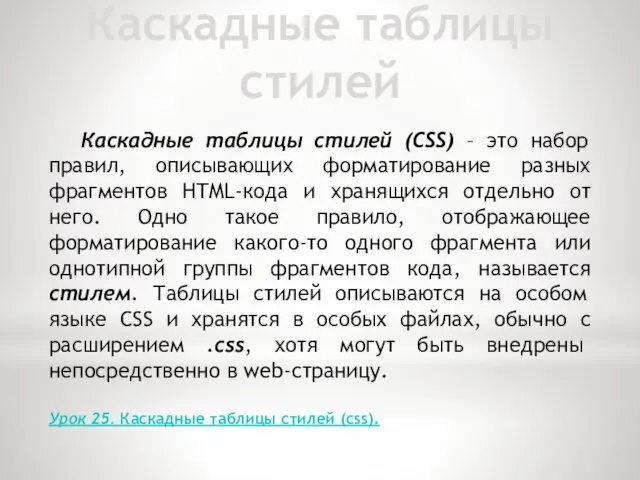 Каскадные таблицы стилей Каскадные таблицы стилей (CSS) – это набор