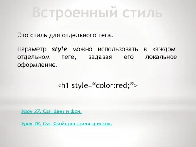 Встроенный стиль Это стиль для отдельного тега. Параметр style можно