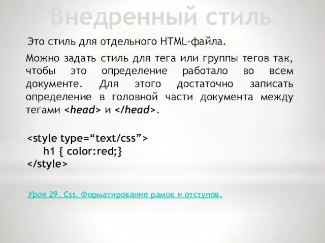 Внедренный стиль Это стиль для отдельного HTML-файла. Можно задать стиль