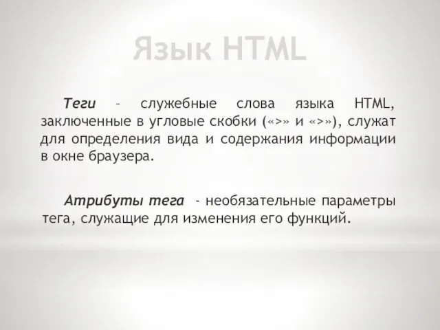 Язык HTML Теги – служебные слова языка HTML, заключенные в