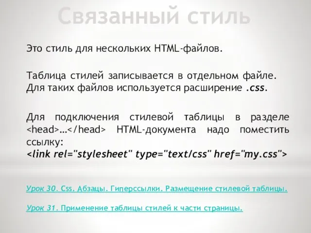 Связанный стиль Это стиль для нескольких HTML-файлов. Таблица стилей записывается