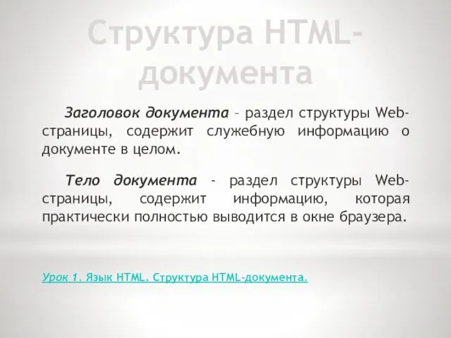 Структура HTML-документа Заголовок документа – раздел структуры Web-страницы, содержит служебную