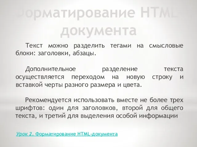 Форматирование HTML-документа Текст можно разделить тегами на смысловые блоки: заголовки,