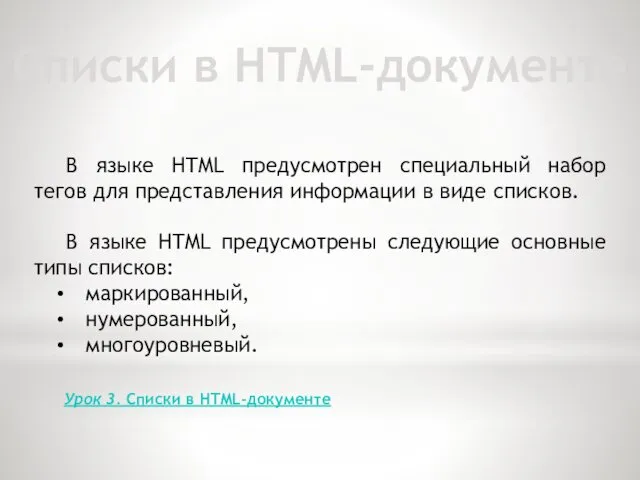 Списки в HTML-документе В языке HTML предусмотрен специальный набор тегов