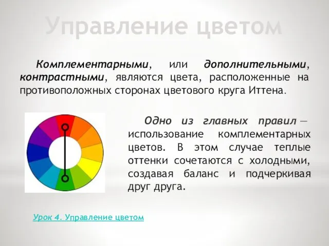 Комплементарными, или дополнительными, контрастными, являются цвета, расположенные на противоположных сторонах