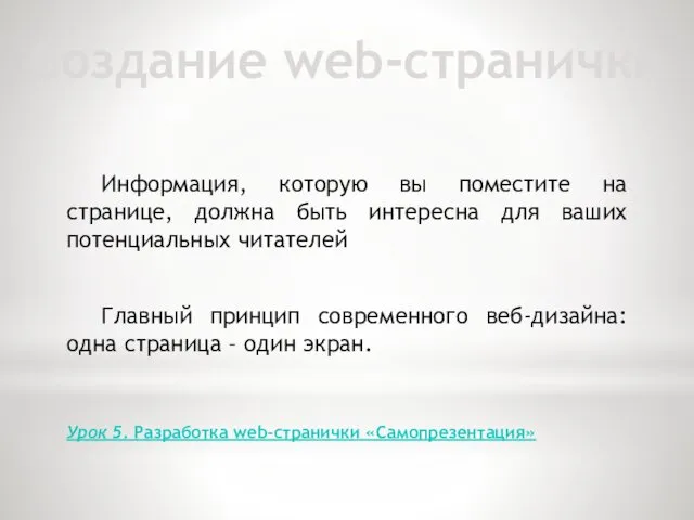 Создание web-странички Главный принцип современного веб-дизайна: одна страница – один