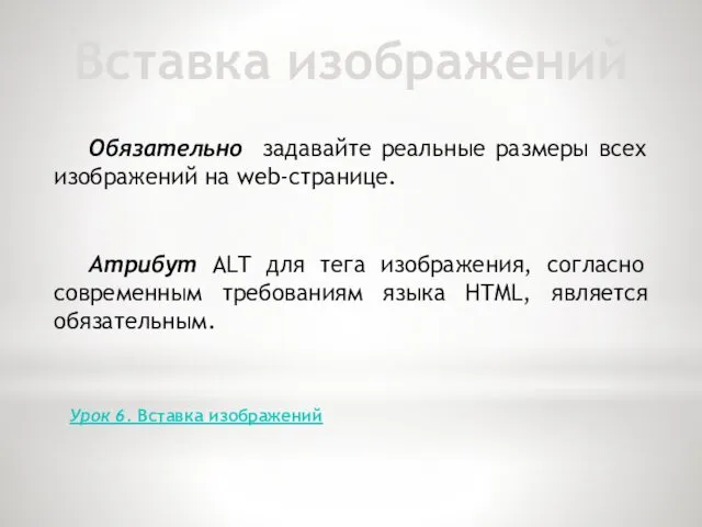 Вставка изображений Обязательно задавайте реальные размеры всех изображений на web-странице.