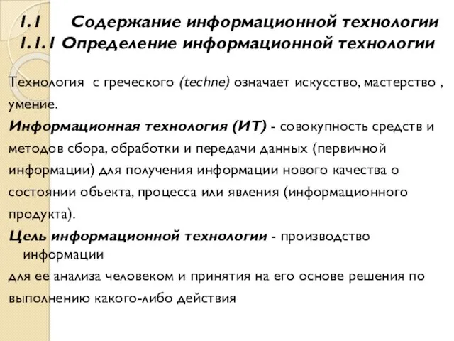 1.1 Содержание информационной технологии ​ 1.1.1 Определение информационной технологии Технология