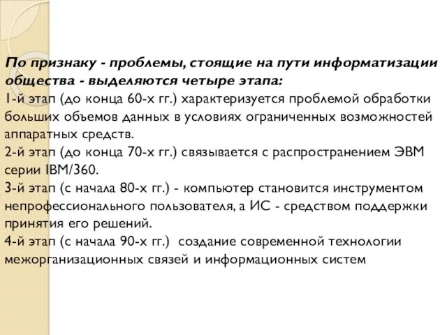 По признаку - проблемы, стоящие на пути информатизации общества -