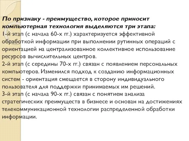 По признаку - преимущество, которое приносит компьютерная технология выделяются три