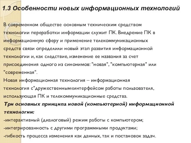 1.3 Особенности новых информационных технологий В современном обществе основным техническим