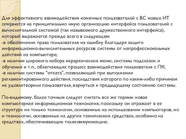 Для эффективного взаимодействия конечных пользователей с ВС новые ИТ опираются