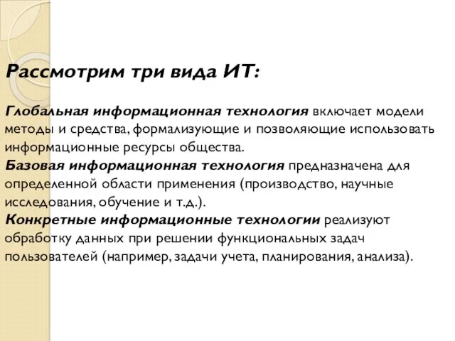 Рассмотрим три вида ИТ: Глобальная информационная технология включает модели методы