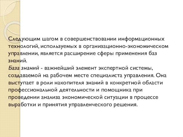 Следующим шагом в совершенствовании информационных технологий, используемых в организационно-экономическом управлении,