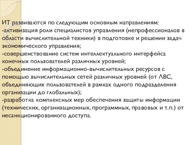 ИТ развиваются по следующим основным направлениям: -активизация роли специалистов управления