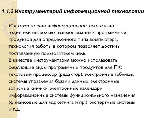 1.1.2 Инструментарий информационной технологии Инструментарий информационной технологии -один или несколько