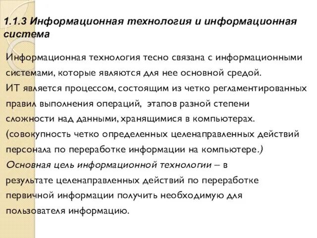 1.1.3 Информационная технология и информационная система Информационная технология тесно связана