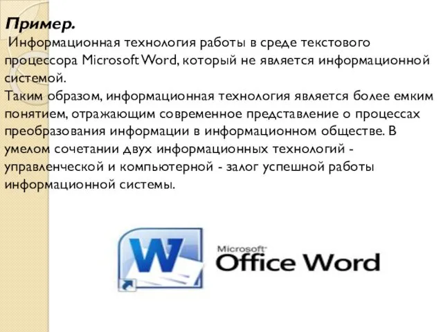 Пример. Информационная технология работы в среде текстового процессора Microsoft Word,