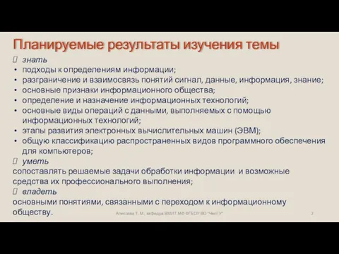 Планируемые результаты изучения темы знать подходы к определениям информации; разграничение