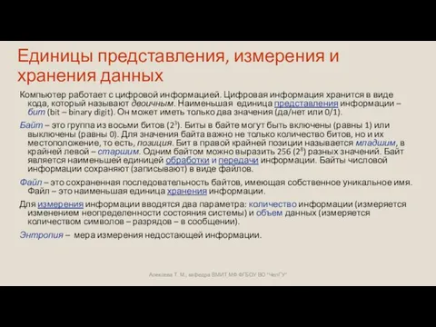 Единицы представления, измерения и хранения данных Компьютер работает с цифровой