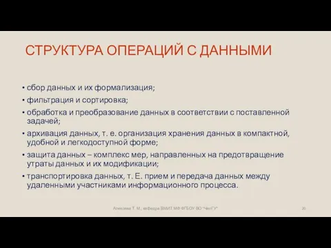 СТРУКТУРА ОПЕРАЦИЙ С ДАННЫМИ сбор данных и их формализация; фильтрация