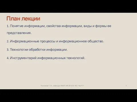 1. Понятие информации, свойства информации, виды и формы ее представления.