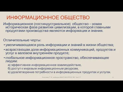 ИНФОРМАЦИОННОЕ ОБЩЕСТВО Информационное (постиндустриальное) общество – новая историческая фаза развития