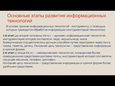 Основные этапы развития информационных технологий В основе признак информационных технологий