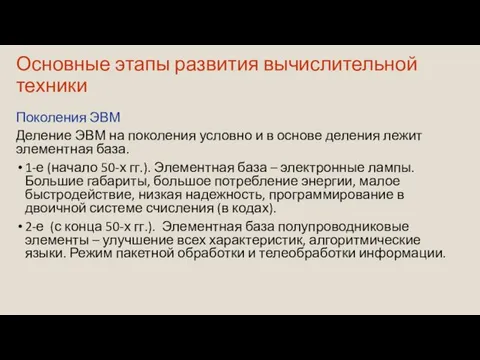 Основные этапы развития вычислительной техники Поколения ЭВМ Деление ЭВМ на