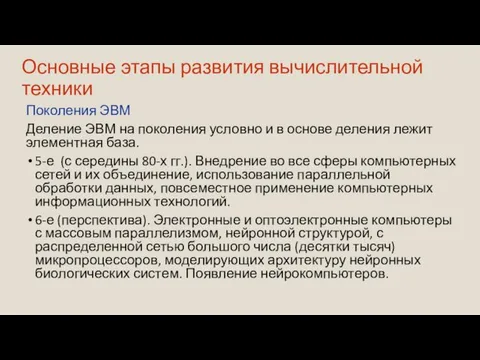 Основные этапы развития вычислительной техники Поколения ЭВМ Деление ЭВМ на