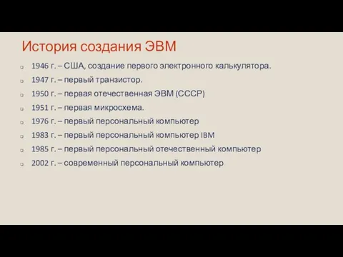 История создания ЭВМ 1946 г. – США, создание первого электронного