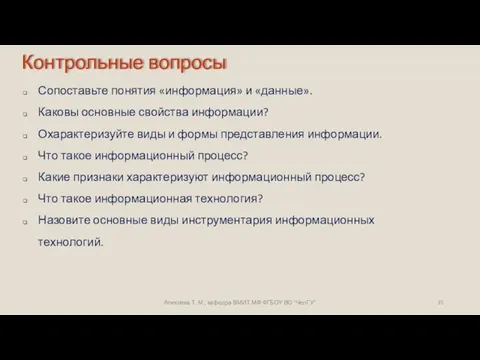 Алексева Т. М., кафедра ВМИТ МФ ФГБОУ ВО "ЧелГУ" Сопоставьте