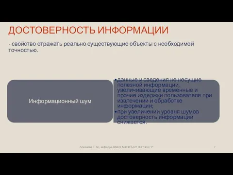 ДОСТОВЕРНОСТЬ ИНФОРМАЦИИ - свойство отражать реально существующие объекты с необходимой