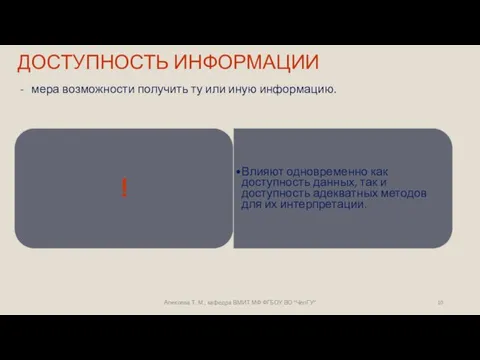 ДОСТУПНОСТЬ ИНФОРМАЦИИ мера возможности получить ту или иную информацию. Алексева