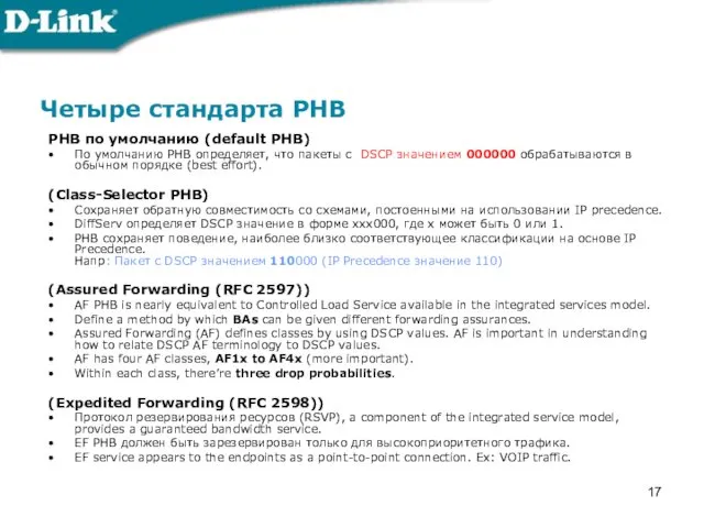 Четыре стандарта PHB PHB по умолчанию (default PHB) По умолчанию