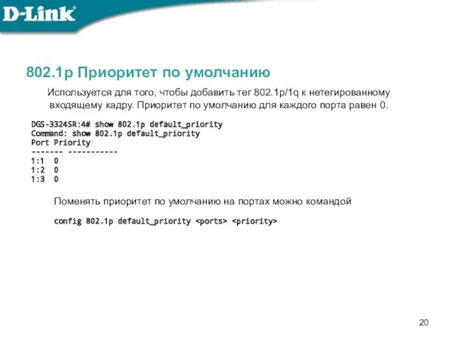 802.1p Приоритет по умолчанию Используется для того, чтобы добавить тег