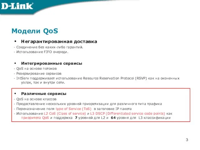 Модели QoS Негарантированная доставка - Соединение без каких-либо гарантий. -