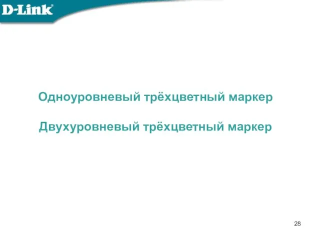 Одноуровневый трёхцветный маркер Двухуровневый трёхцветный маркер