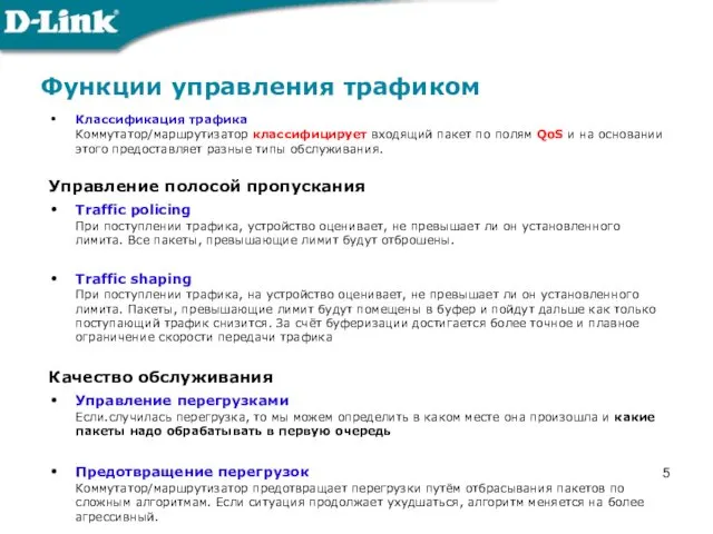 Функции управления трафиком Классификация трафика Коммутатор/маршрутизатор классифицирует входящий пакет по