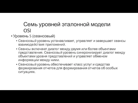 Семь уровней эталонной модели OSI Уровень 5 (сеансовый) Сеансовый уровень