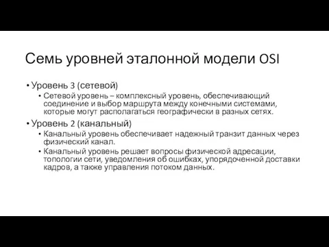 Семь уровней эталонной модели OSI Уровень 3 (сетевой) Сетевой уровень