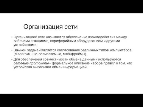 Организация сети Организацией сети называется обеспечение взаимодействия между рабочими станциями,