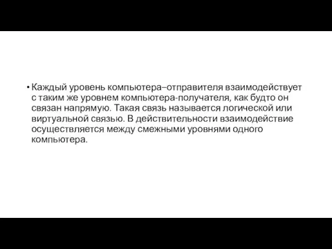 Каждый уровень компьютера–отправителя взаимодействует с таким же уровнем компьютера-получателя, как