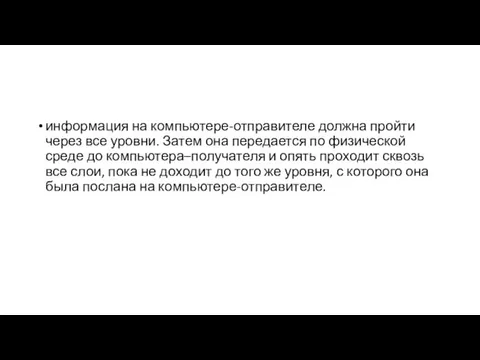 информация на компьютере-отправителе должна пройти через все уровни. Затем она