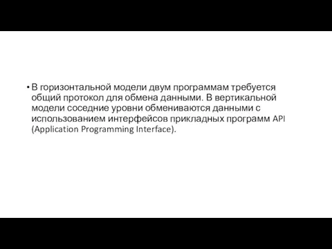 В горизонтальной модели двум программам требуется общий протокол для обмена