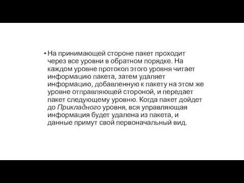 На принимающей стороне пакет проходит через все уровни в обратном