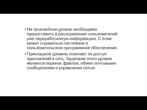 На прикладном уровне необходимо предоставить в распоряжение пользователей уже переработанную