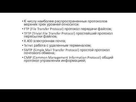 К числу наиболее распространенных протоколов верхних трех уровней относятся: FTP