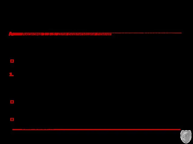 Аксиома 1.3.3. Для реализации принятой политики безопасности, управления и контроля